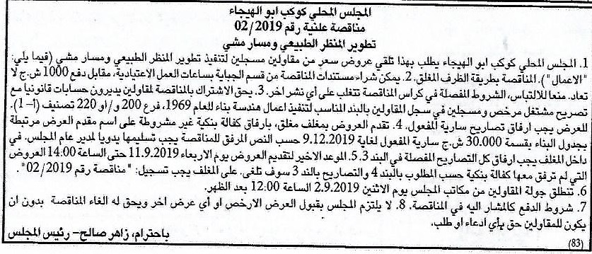 المجلس المحلى كوكب ابو الهيجاء مناقصة علنية رقم 02/ 2019:تطوير المنظر الطبيعي ومسار مشي