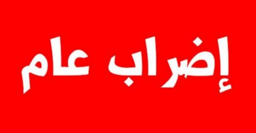 مجلس كوكب أبو الهيجاء المحلي:ندعو الجميع لإنجاح الإضراب العام يوم غد الثلاثاء