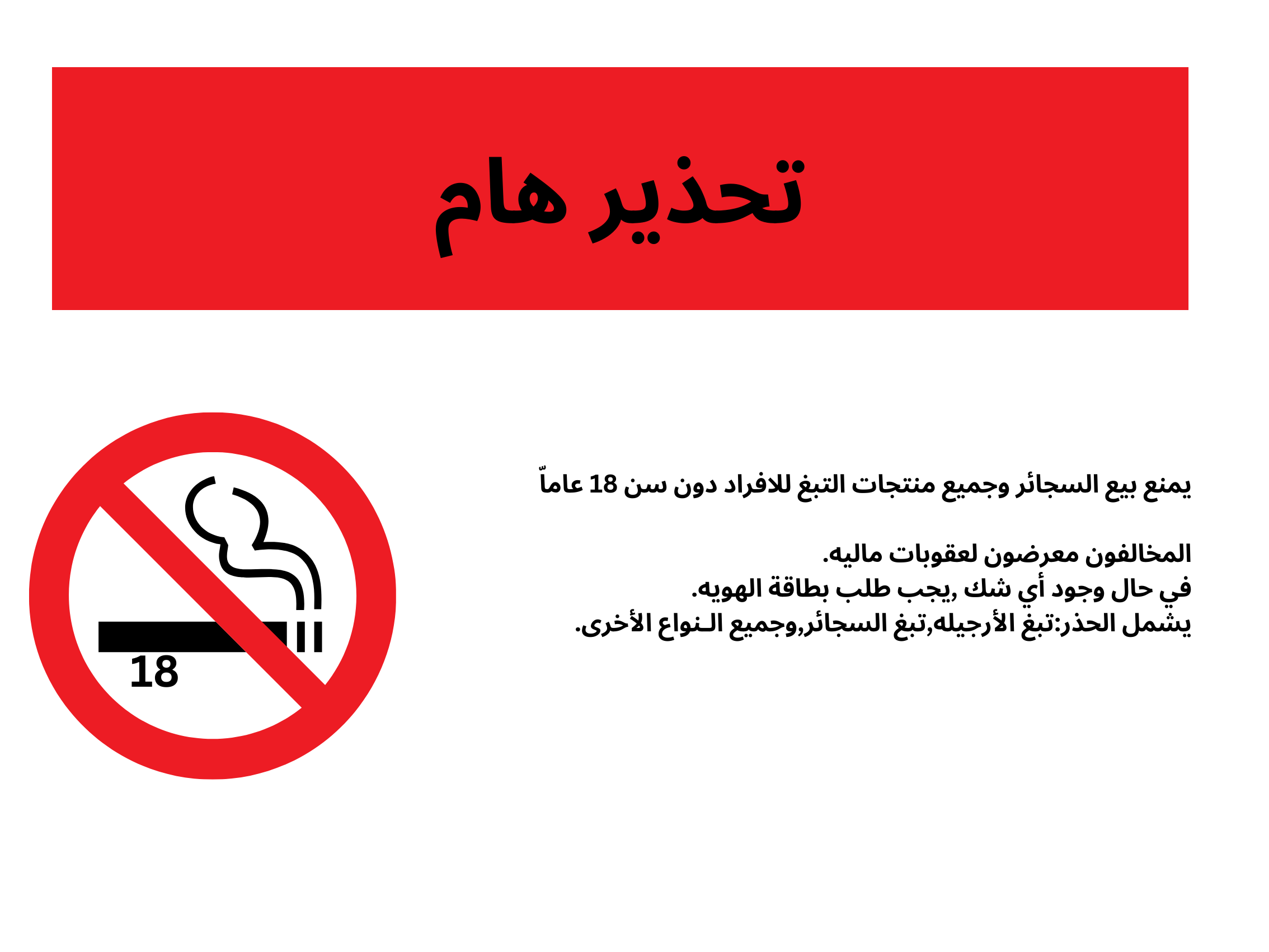 مجلس كوكب المحلي - سلطة أمن الجمهور:بيع السجائر للقاصرين جريمة